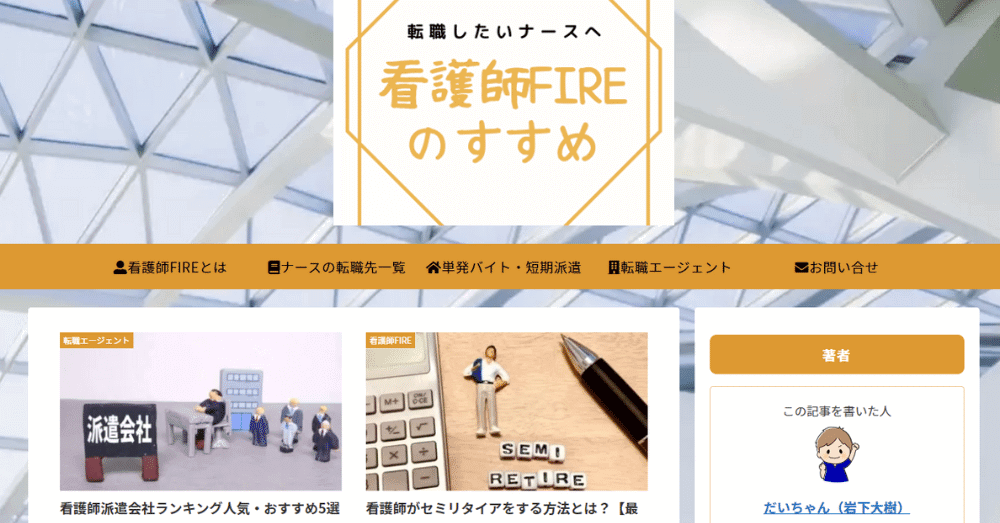 転職したいナースへ看護師FIREのすすめ【だいちゃん】