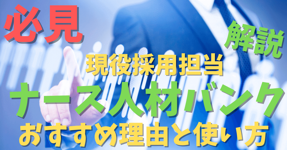 【現役採用担当が解説】ナース人材バンクの口コミ評判から分析！おすすめポイント３選