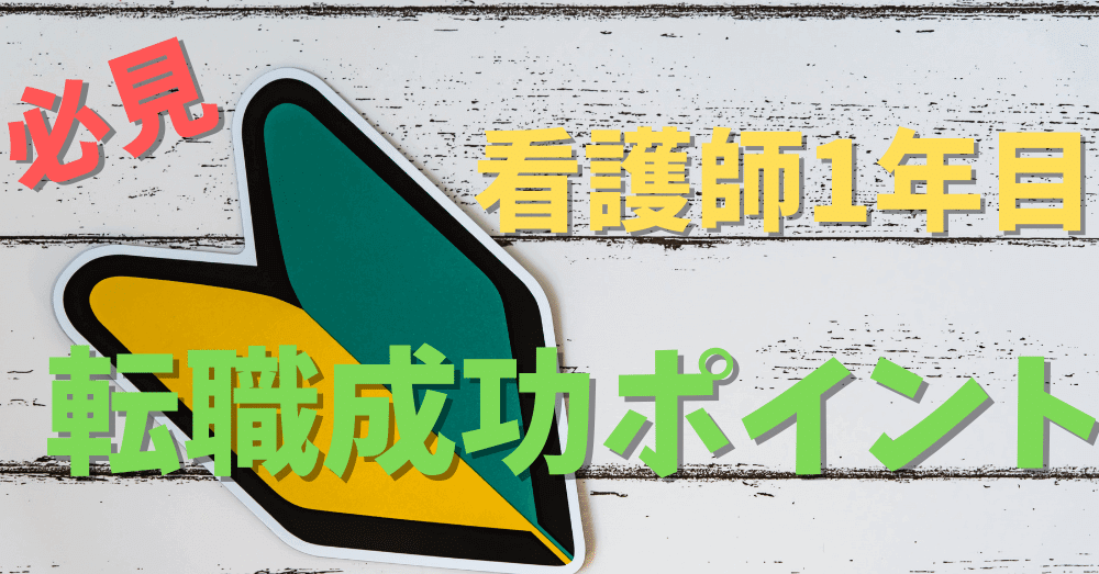 【成功事例有り】看護師1年目で転職を成功させるポイント3選｜現役人事担当が解説