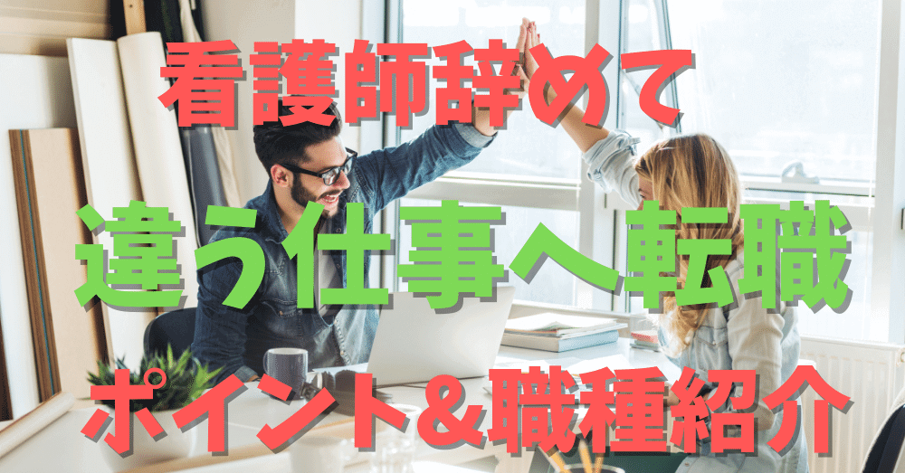 【可能性は無限？】看護師を辞めて違う仕事へ転職するポイント6選｜現役採用担当が解説｜