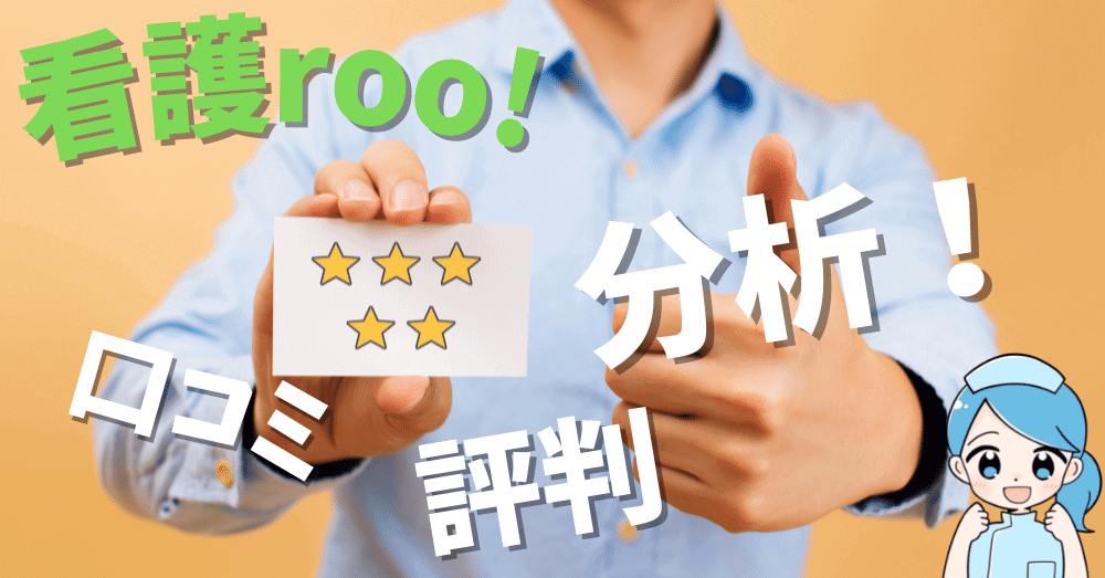 【病院人事担当が分析】看護roo!の口コミ・評判から活用方法を解説。