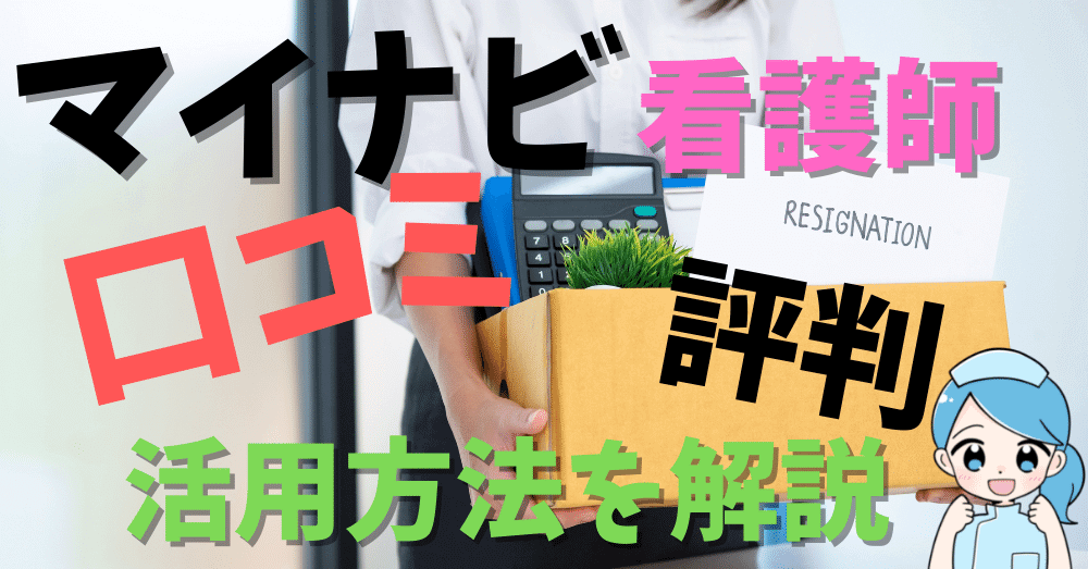 【病院事務長が分析】マイナビ看護師の口コミ・評判から活用方法を解説