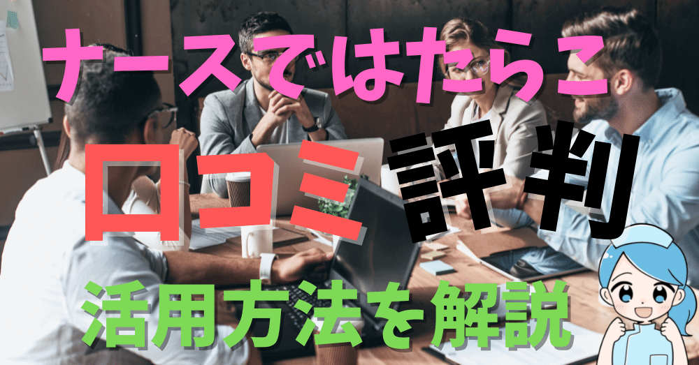 【病院事務長が分析】ナースではたらこの口コミ・評判から活用方法を解説。