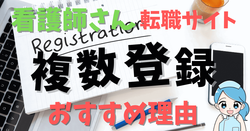 【掛け持ち必須】看護師転職サイトは複数登録がおすすめな理由と注意点。