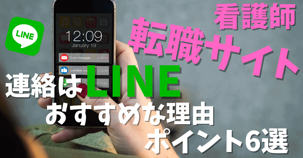 【転職成功の秘訣は連絡！！】看護師さんにはLINEがおすすめな理由とポイント６選