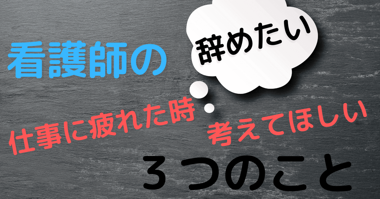 看護師の仕事に疲れて辞めたいとき、考えてほしい３つのこと