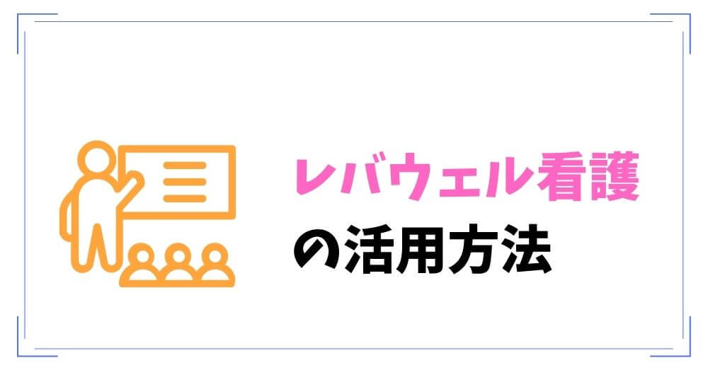 メリットデメリットから分析！！レバウェル看護（旧看護のお仕事）の活用方法４選