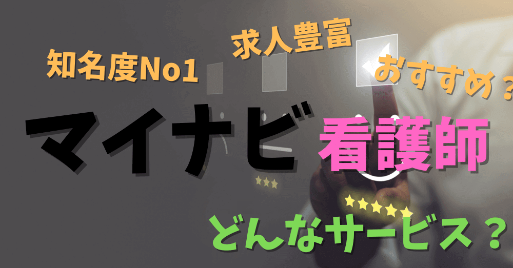 【まとめ】マイナビ看護師は独自の求人・独自のノウハウと情報量でおすすめの転職サイト