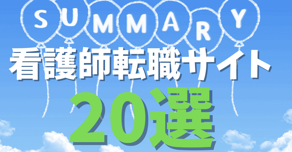 看護師転職サイト20選!!特徴まとめ。