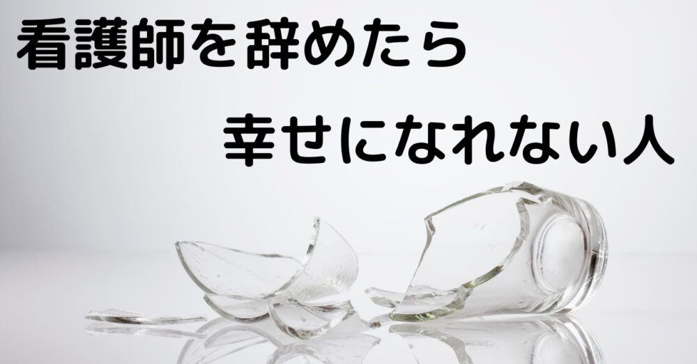 看護師を辞めたら幸せになれない人