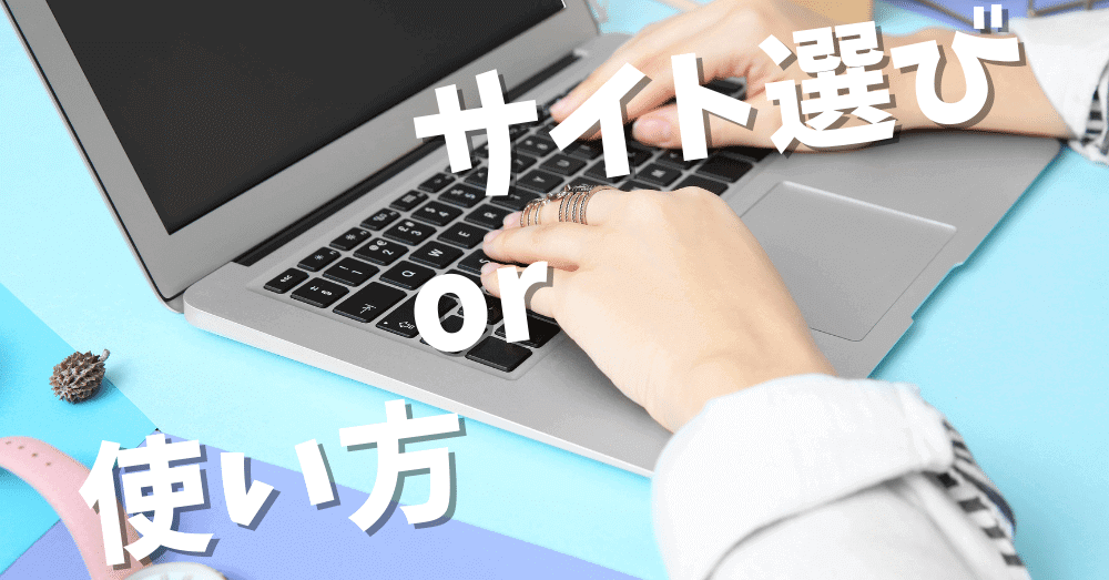 看護師転職サイトは選び方でなく、使い方が大切。