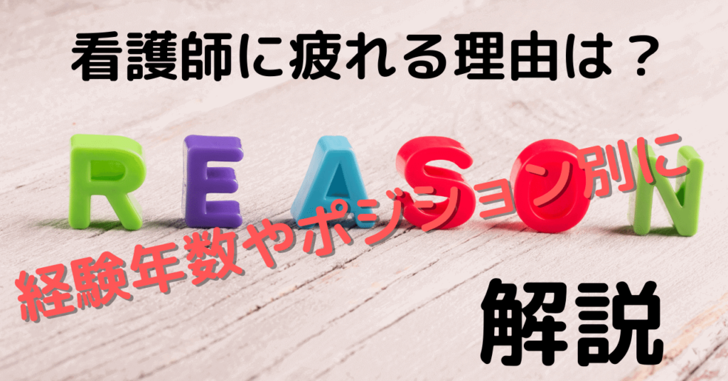 看護師の仕事に疲れたと感じる理由。経験年数やポジションごとに解説