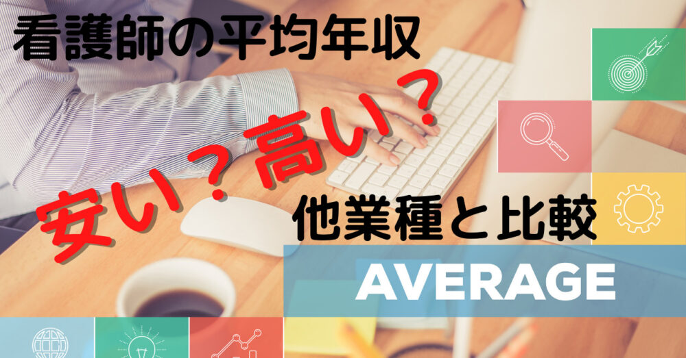 看護師の給料が安くて辞めたい？他業種と比較。