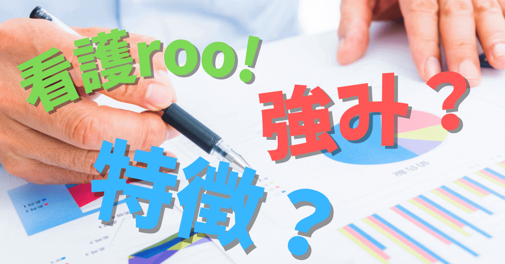 看護roo!はどんなサービス？特徴と強み