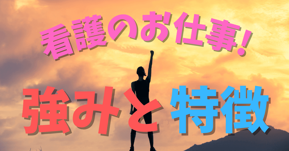 看護のお仕事強みと特徴