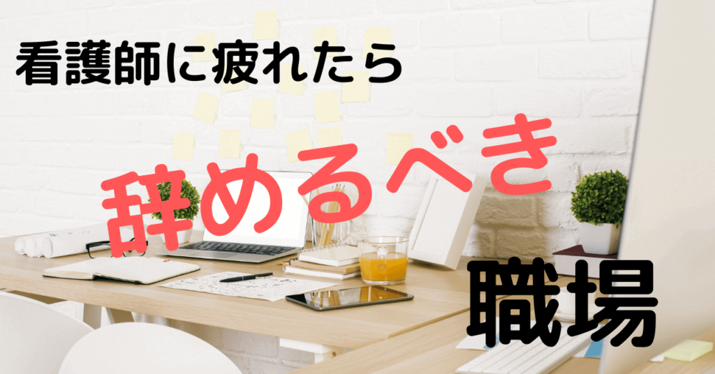 看護師に疲れたと感じた時、今すぐ辞めたほうがいい職場