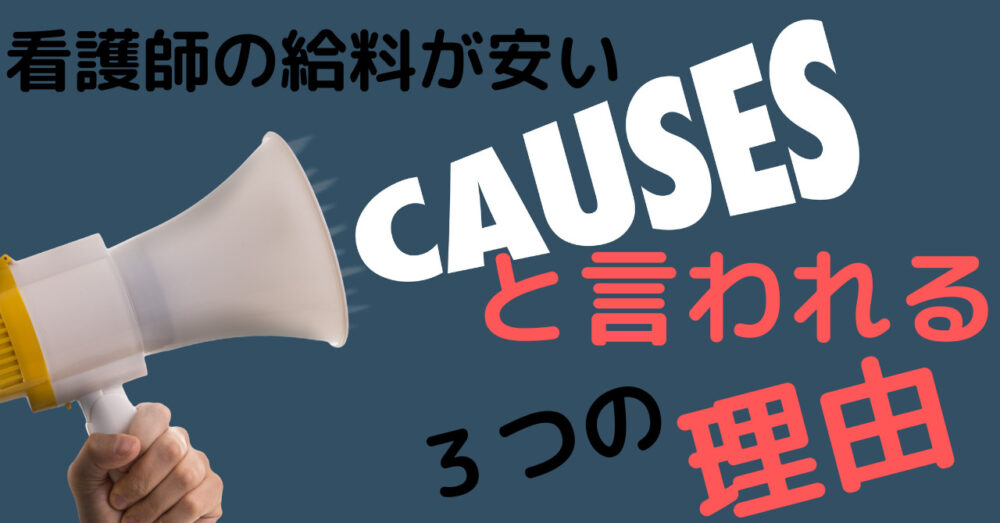 看護師の給料が安いと言われる3つの原因