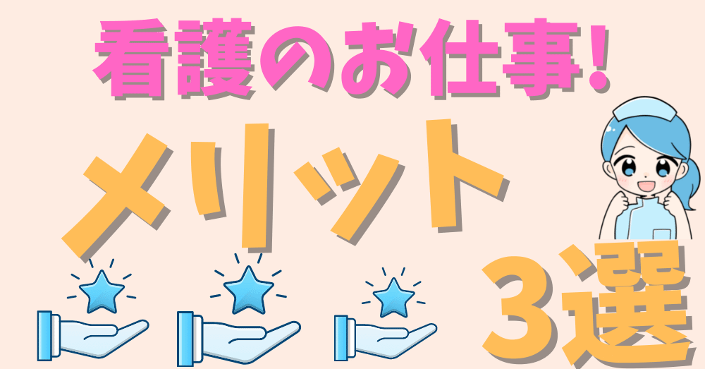 看護のお仕事メリット3選