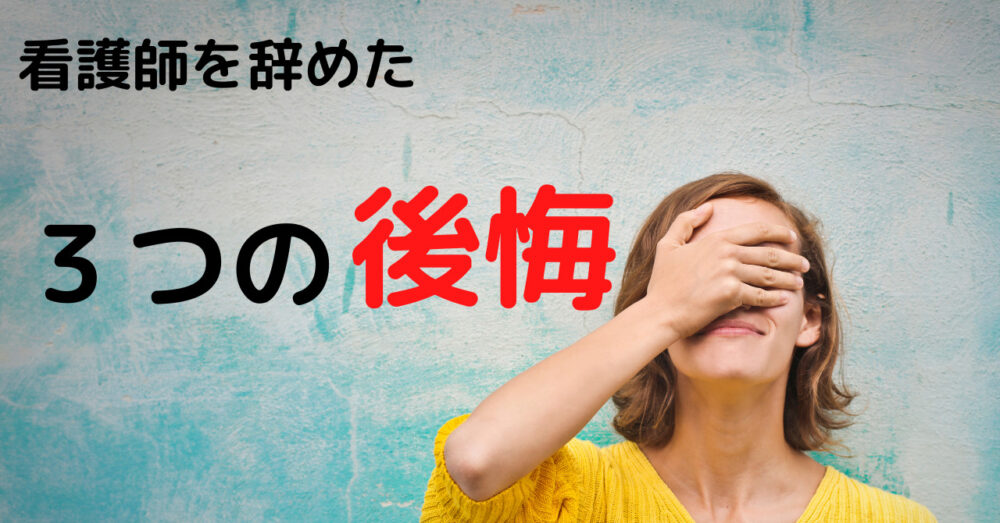 看護師を辞めたあとの3つの後悔