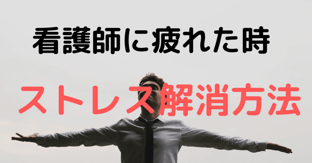 看護師に疲れたら、辞める前にやってほしいストレス解消法