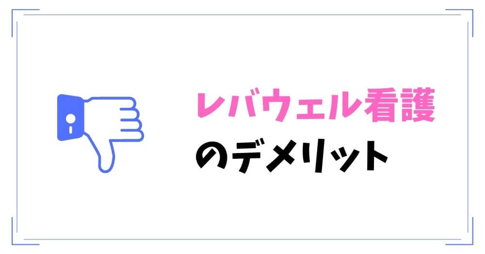 口コミから分析！！レバウェル看護（旧看護のお仕事）のデメリット4選。