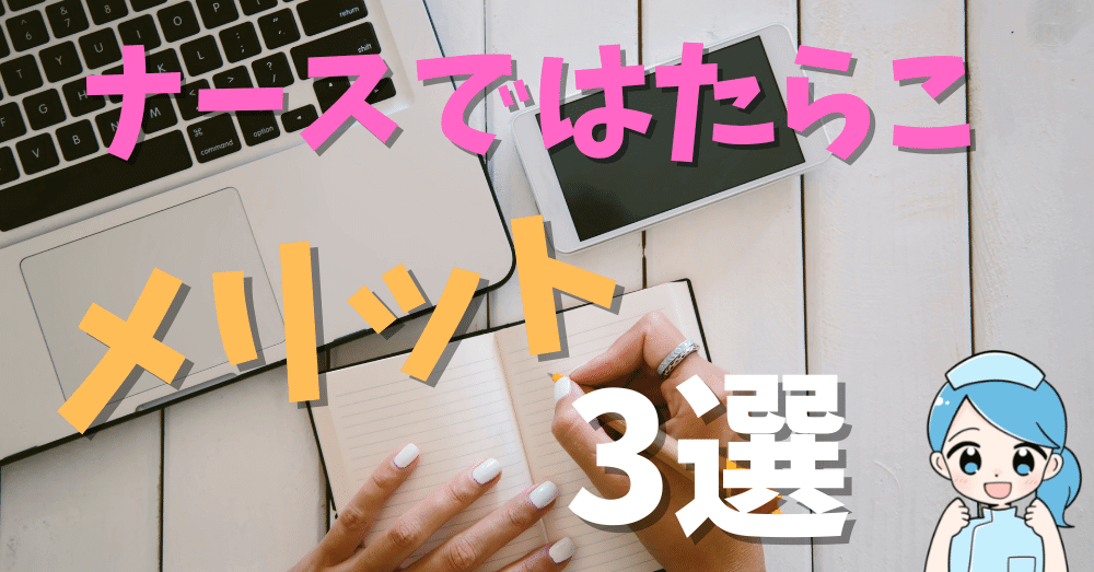 【口コミ・評判あり】ナースではたらこのメリットを分析