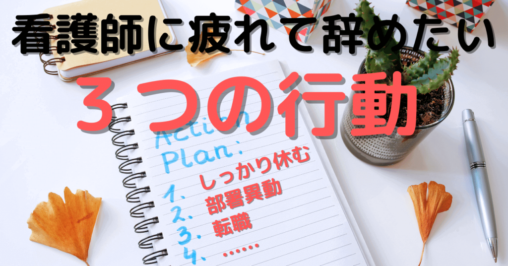 看護師に疲れて辞めたいと考えたときの3つの行動