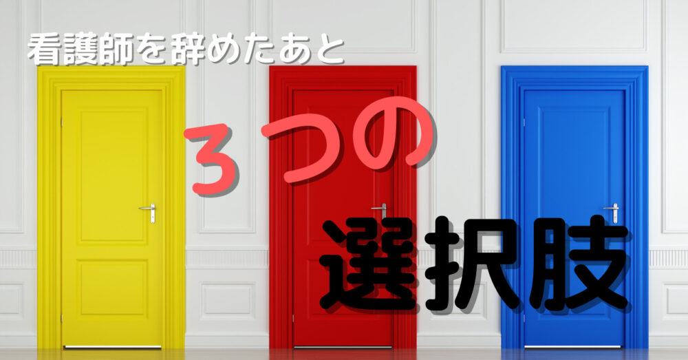 看護師を辞めたあとの3つの選択肢