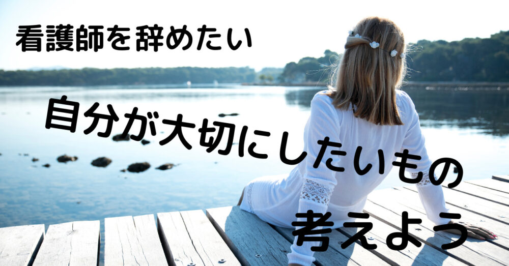 まとめ：看護師の給料が安くて辞めたいときは、自己分析が大切。