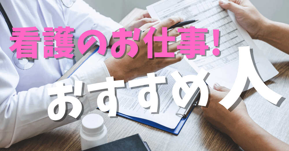 看護のお仕事おすすめな人