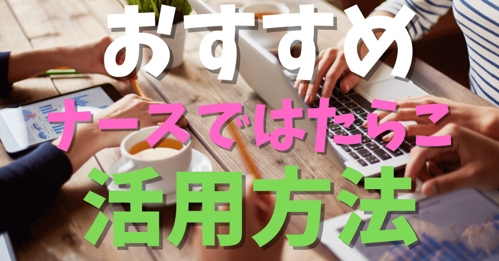 口コミ評判から分析！メリット、デメリットからわかった活用方法