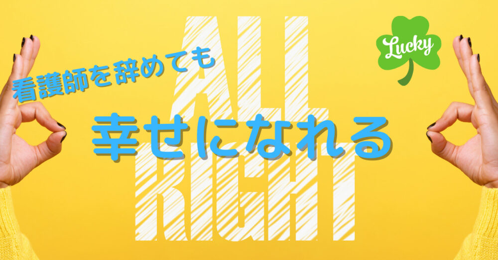 看護師を辞めたら幸せになれる