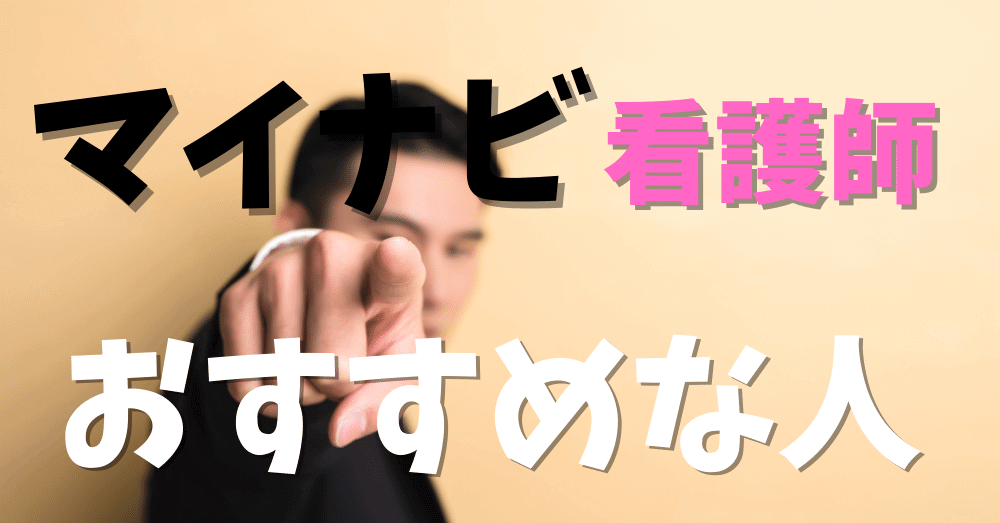 口コミを分析した結果「マイナビ看護師」の利用がおすすめな人とは？