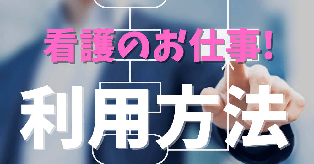 看護のお仕事の利用方法