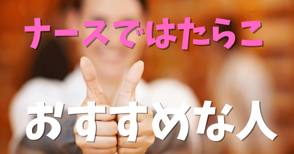 口コミ・評判から分析！ナースではたらこがおすすめな人