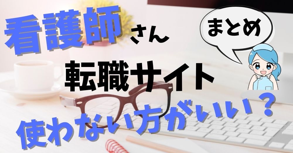 まとめ：看護師さん転職サイト使わない方がいい？