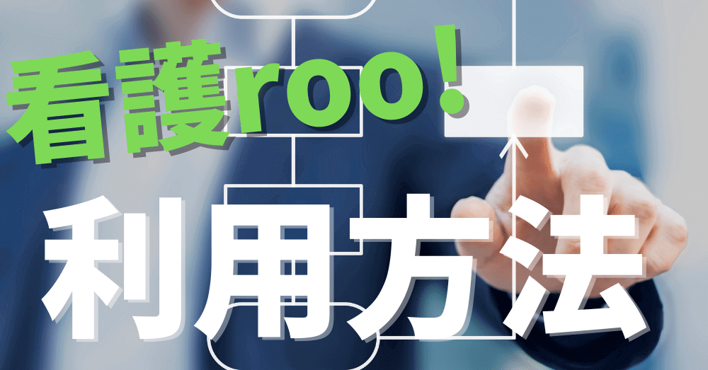 看護roo!の利用方法