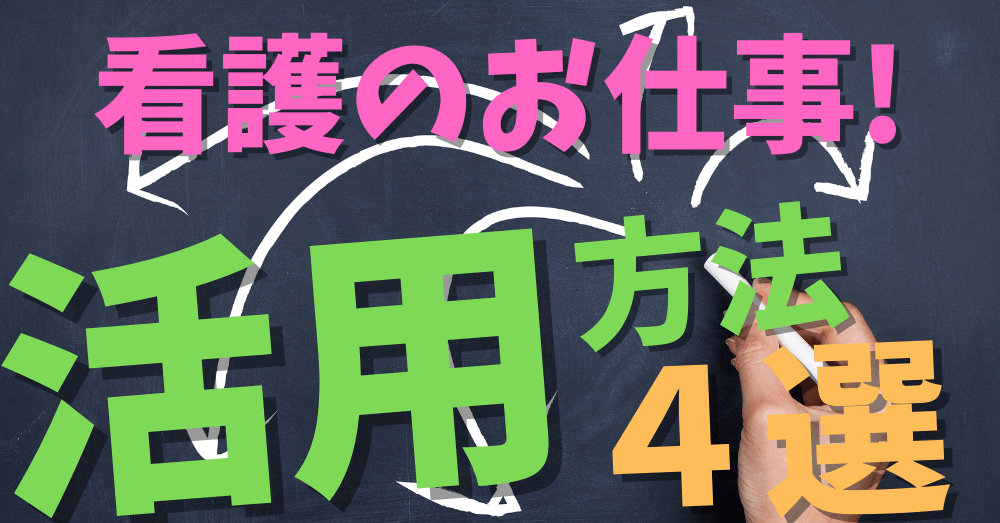 看護のお仕事の活用方法4選