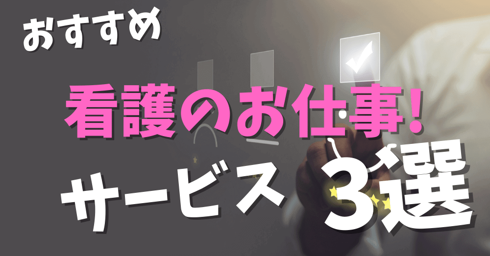 看護のお仕事サービス