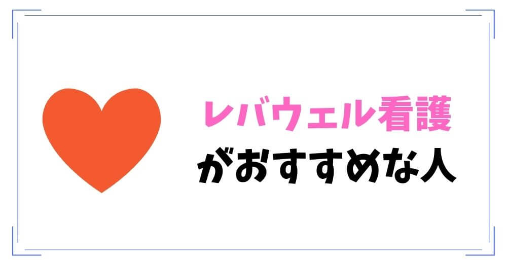 口コミから判明「レバウェル看護（旧看護のお仕事）」がおすすめな人とは？