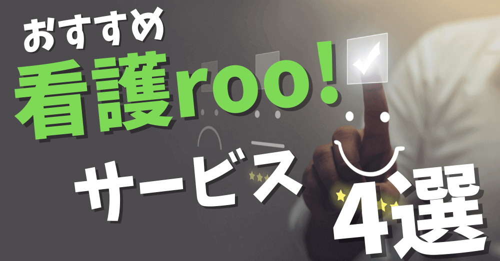 看護roo!のサービス４選