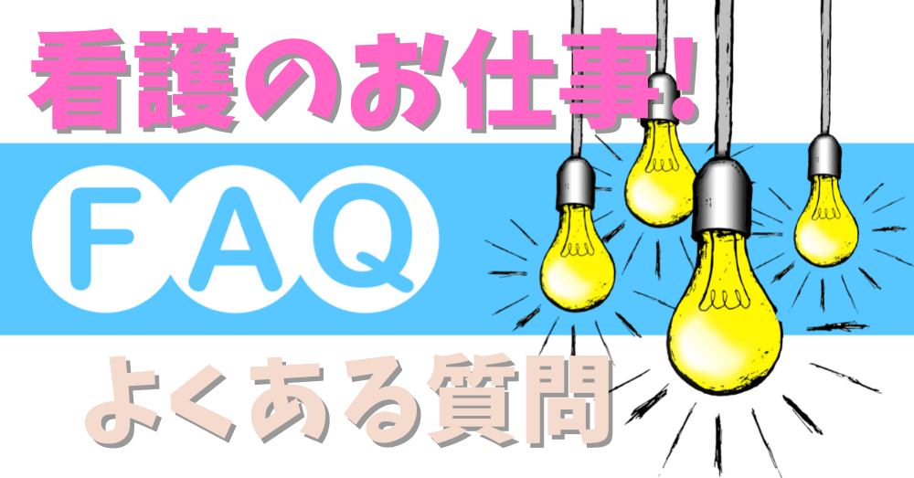 看護のお仕事よくある質問