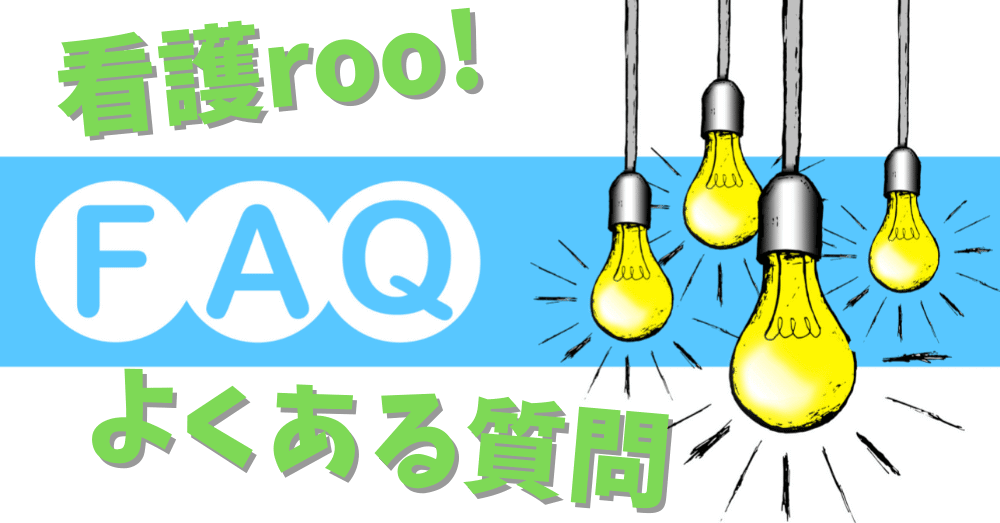 看護roo!利用でよくある質問