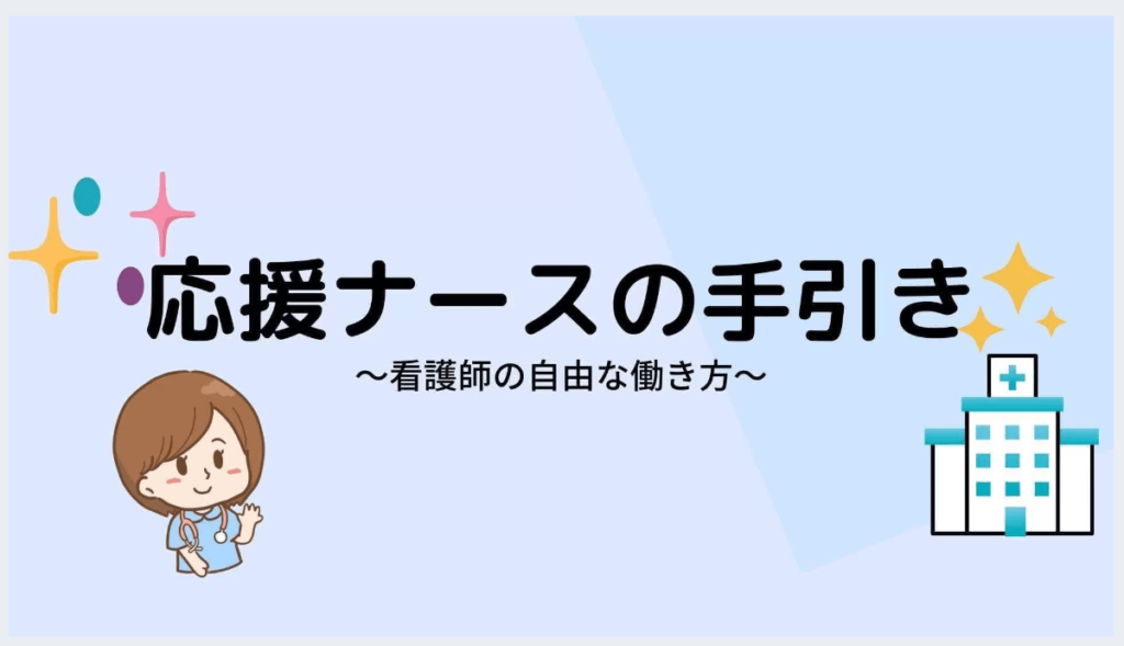 応援ナースの手引き～看護師の自由な働き方～